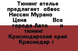 Тюнинг ателье предлагает  обвес  -  Ниссан Мурано  z51 › Цена ­ 198 000 - Все города Авто » GT и тюнинг   . Краснодарский край,Краснодар г.